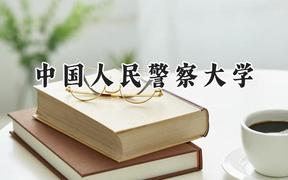 中国人民警察大学2024在重庆录取分数线是多少？最低553分/最高600分