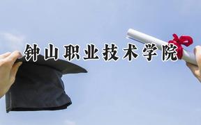 2024鐘山職業(yè)技術(shù)學(xué)院錄取分?jǐn)?shù)線：江蘇最低221分