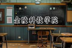 金陵科技学院2024在内蒙古录取分数线是多少？最低402分/最高468分