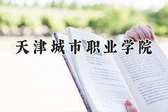 天津城市职业学院2024在浙江录取分数线是多少？最低421分/最高460分