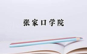 张家口学院2024在山西录取分数线是多少？最低408分/最高461分