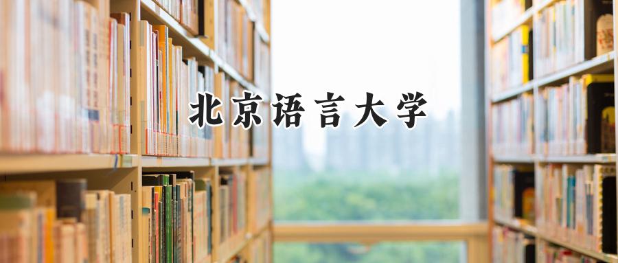 北京语言大学