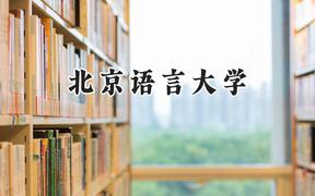 2024北京语言大学录取分数线：天津最低604分
