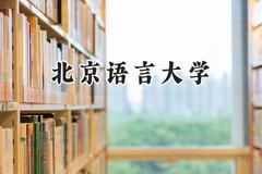 2024北京语言大学录取分数线：天津最低604分