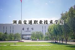 湖南交通职业技术学院2024在江苏录取分数线是多少？最低304分/最高398分