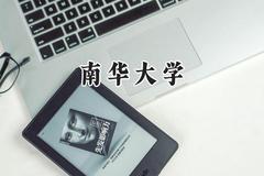 南华大学2024在山西录取分数线是多少？最低505分/最高561分