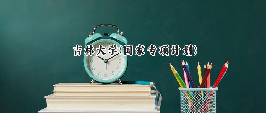 吉林大学(国家专项计划)