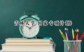吉林大學(xué)(國(guó)家專項(xiàng)計(jì)劃)2024在貴州錄取分?jǐn)?shù)線是多少？最低583分/最高629分