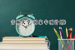 吉林大学(国家专项计划)2024在贵州录取分数线是多少？最低583分/最高629分
