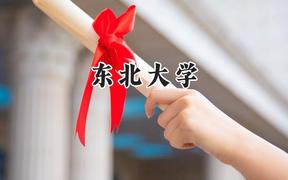 东北大学2024在山西录取分数线是多少？最低566分/最高626分