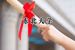 东北大学2024在山西录取分数线是多少？最低566分/最高626分