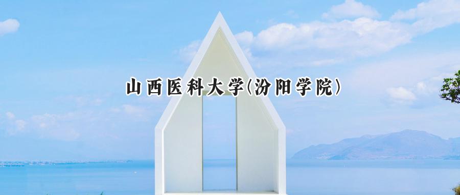 山西医科大学(汾阳学院)