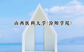 山西医科大学(汾阳学院)2024在山西录取分数线是多少？最低453分/最高539分