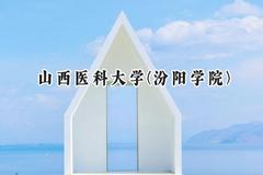 山西医科大学(汾阳学院)2024在山西录取分数线是多少？最低453分/最高539分