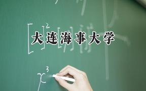 大连海事大学2024在内蒙古录取分数线是多少？最低518分/最高603分