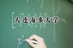 大连海事大学2024在内蒙古录取分数线是多少？最低518分/最高603分