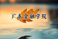 广东金融学院2024在内蒙古录取分数线是多少？最低440分/最高491分