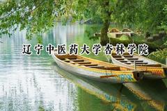 2024辽宁中医药大学杏林学院录取分数线：宁夏最低395分