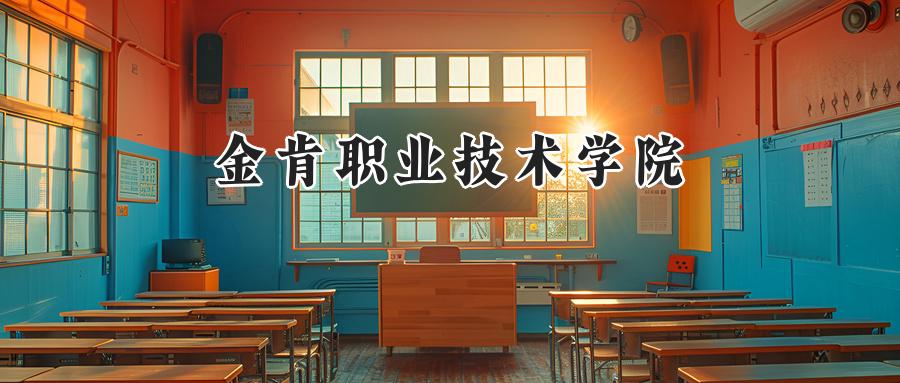 金肯职业技术学院