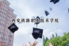 2024西安铁路职业技术学院录取分数线：青海最低333分
