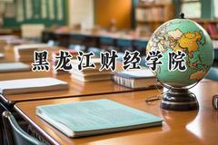 黑龙江财经学院2024在山西录取分数线是多少？最低380分/最高432分