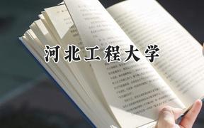 河北工程大学2024在上海录取分数线是多少？最低429分/最高438分