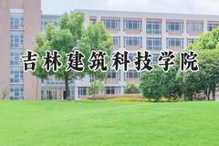吉林建筑科技学院2024在天津录取分数线是多少？最低444分/最高469分