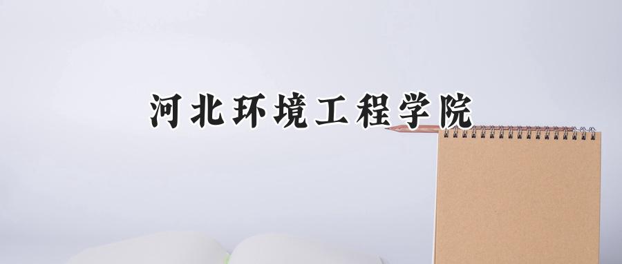河北环境工程学院