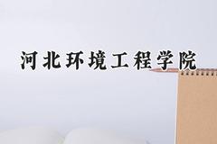 河北环境工程学院2024在辽宁录取分数线是多少？最低451分/最高478分