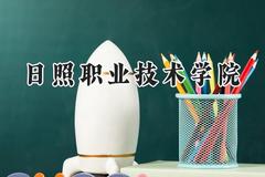 日照职业技术学院2024在重庆录取分数线是多少？最低416分/最高450分