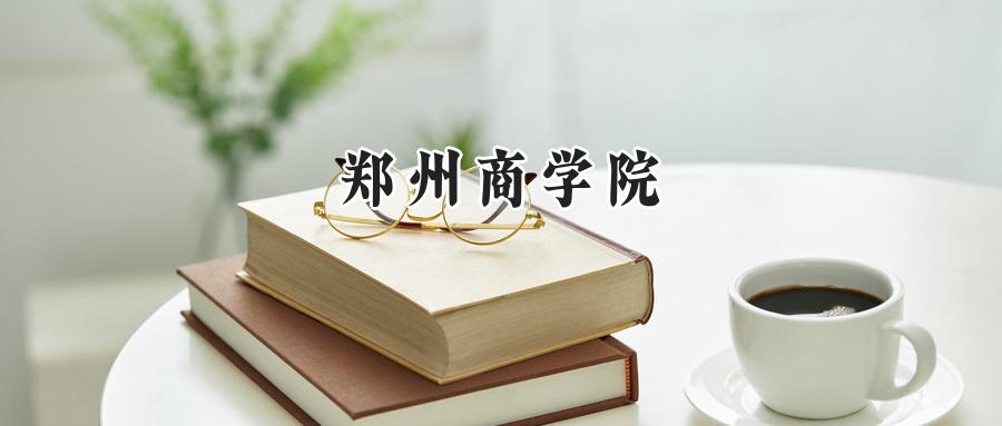 郑州商学院