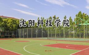 沈阳科技学院2024在天津录取分数线是多少？最低458分/最高484分
