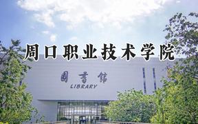 2024周口职业技术学院录取分数线：山西最低282分