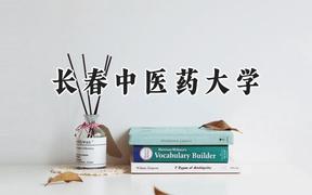 长春中医药大学2024在内蒙古录取分数线是多少？最低493分/最高584分