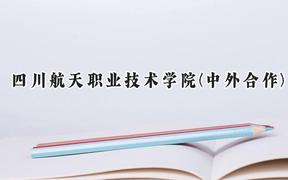 四川航天职业技术学院(中外合作)2024在四川录取分数线是多少？最低384分/最高421分
