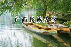 广西民族大学2024在辽宁录取分数线是多少？最低458分/最高543分