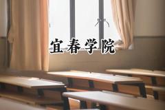 宜春学院2024在上海录取分数线是多少？最低418分/最高452分