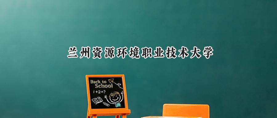 兰州资源环境职业技术大学