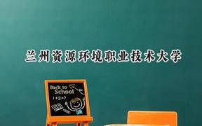 2024兰州资源环境职业技术大学录取分数线：青海最低291分
