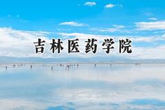 2024吉林医药学院录取分数线：江苏最低489分
