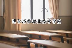 博尔塔拉职业技术学院2024在贵州录取分数线是多少？最低288分/最高397分