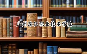 广州珠江职业技术学院2024在河北录取分数线是多少？最低253分/最高332分