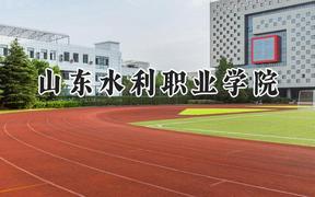 山東水利職業(yè)學(xué)院2024在浙江錄取分?jǐn)?shù)線是多少？最低422分/最高457分
