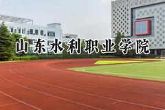 山东水利职业学院2024在浙江录取分数线是多少？最低422分/最高457分