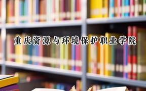 重庆资源与环境保护职业学院2024在重庆录取分数线是多少？最低180分/最高344分