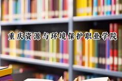 重庆资源与环境保护职业学院2024在重庆录取分数线是多少？最低180分/最高344分