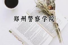 郑州警察学院2024在内蒙古录取分数线是多少？最低499分/最高595分