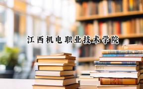 江西机电职业技术学院2024在江苏录取分数线是多少？最低289分/最高392分