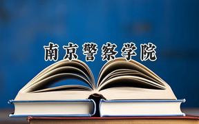 南京警察学院2024在河北录取分数线是多少？最低575分/最高639分