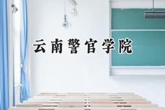 云南警官学院2024在内蒙古录取分数线是多少？最低504分/最高589分